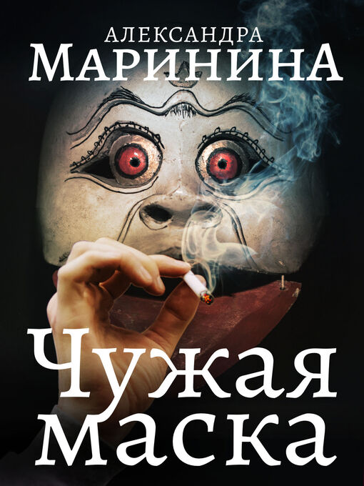 Title details for Чужая маска by Маринина, Александра - Available